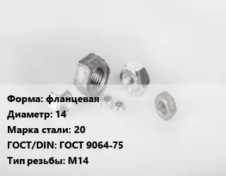 Гайка фланцевая D=14 Сталь: 20 ГОСТ 9064-75 М14